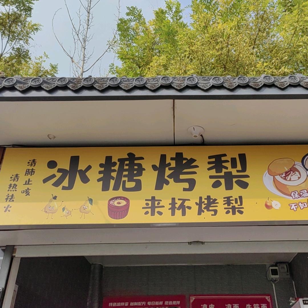 工程大学冰糖烤梨