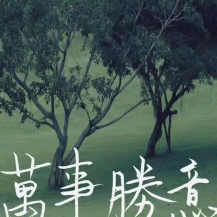 無悔