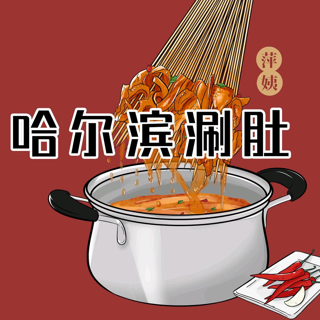 萍姨哈尔滨涮肚