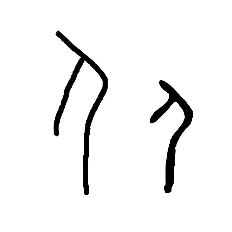 忙2