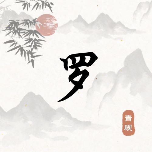 羅啰罗