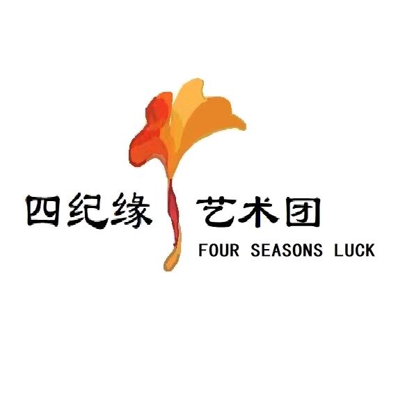 义乌市四纪缘艺术团