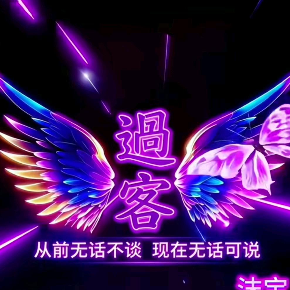 过客