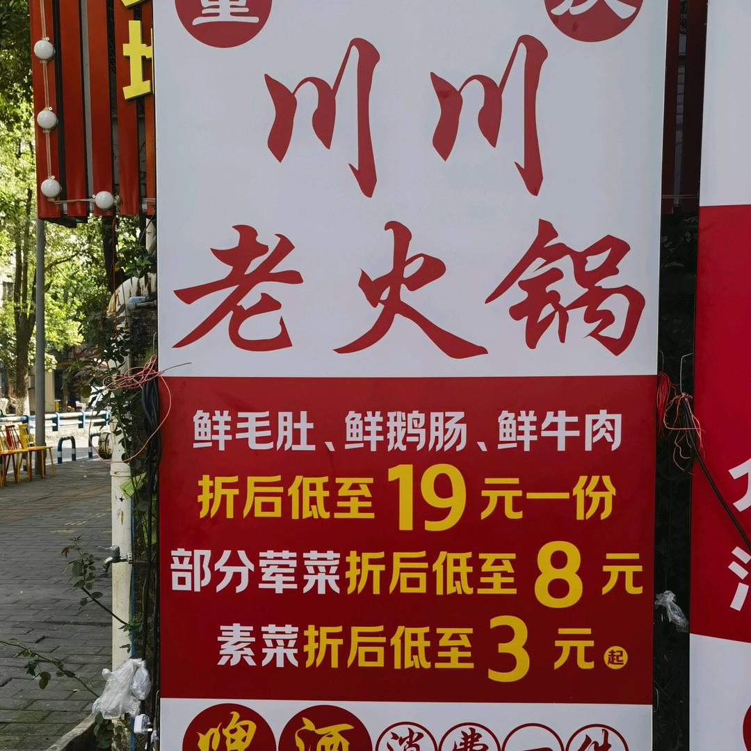 川川老火锅，川哥