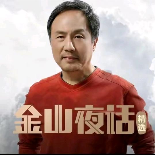 金山夜话深度思维人生智慧禅悟国学婚姻家庭