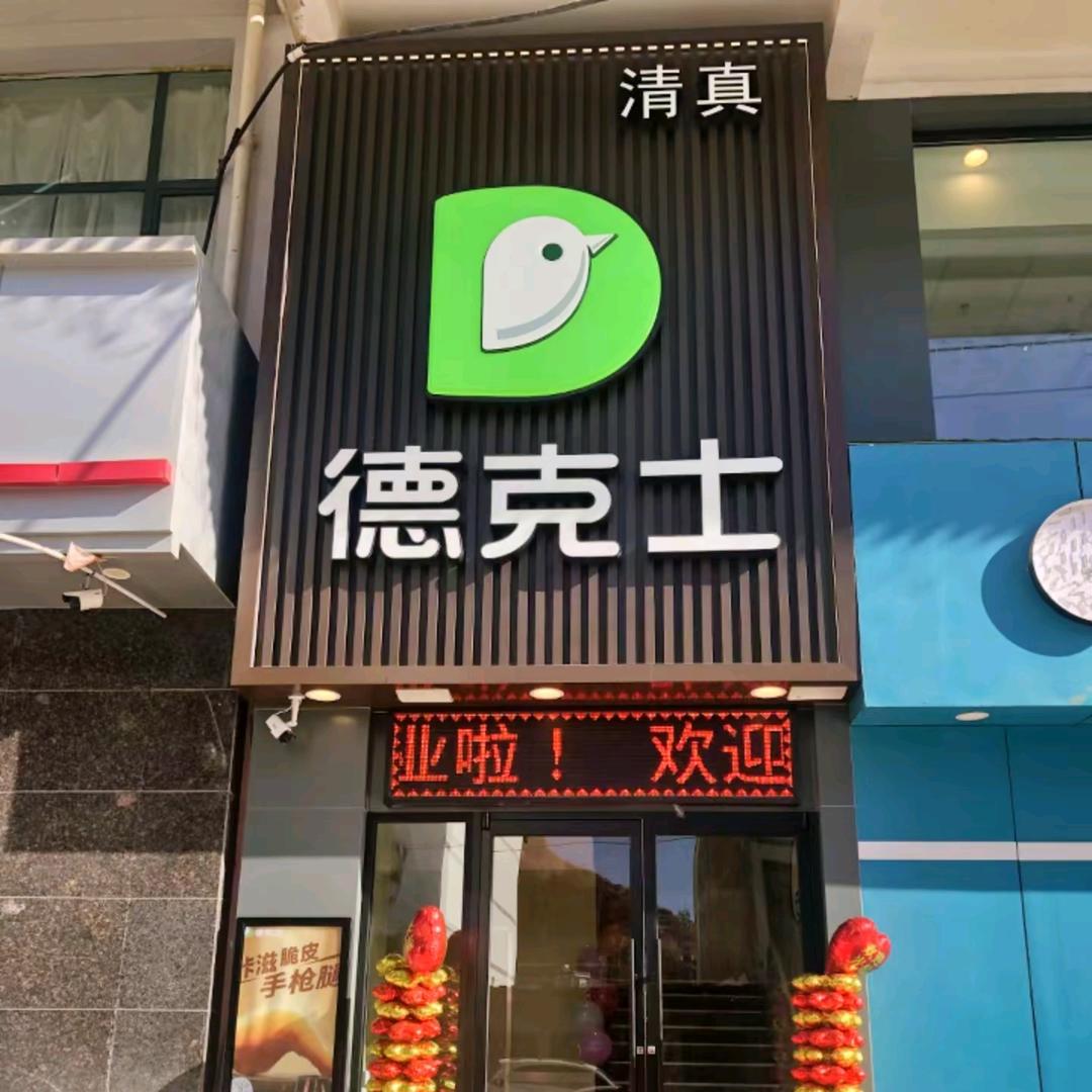 清真@德克士（临潭店）