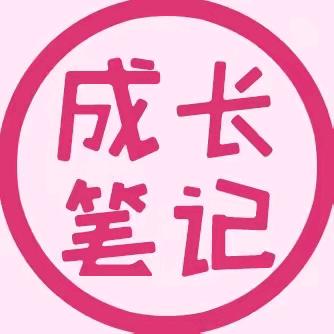 成长笔记