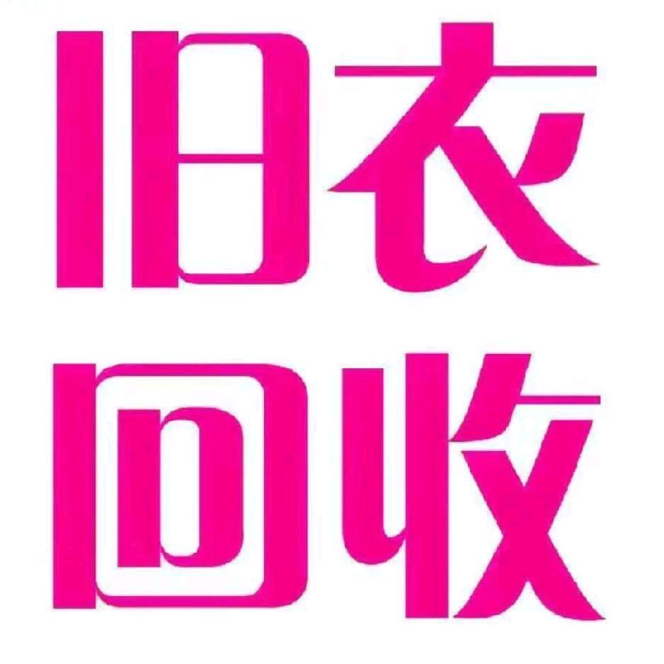 沁阳市收旧衣服