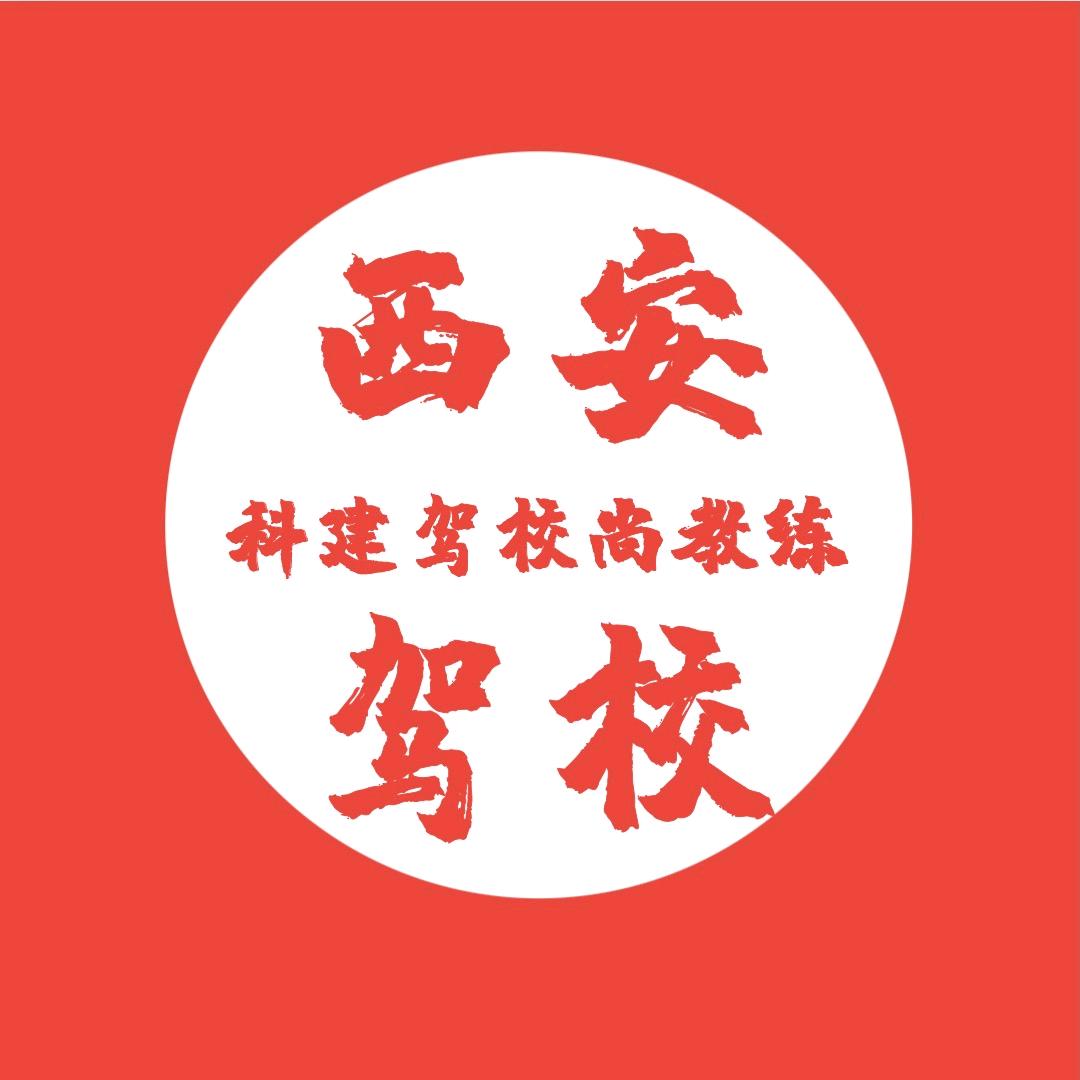 西安宏林驾校尚校长