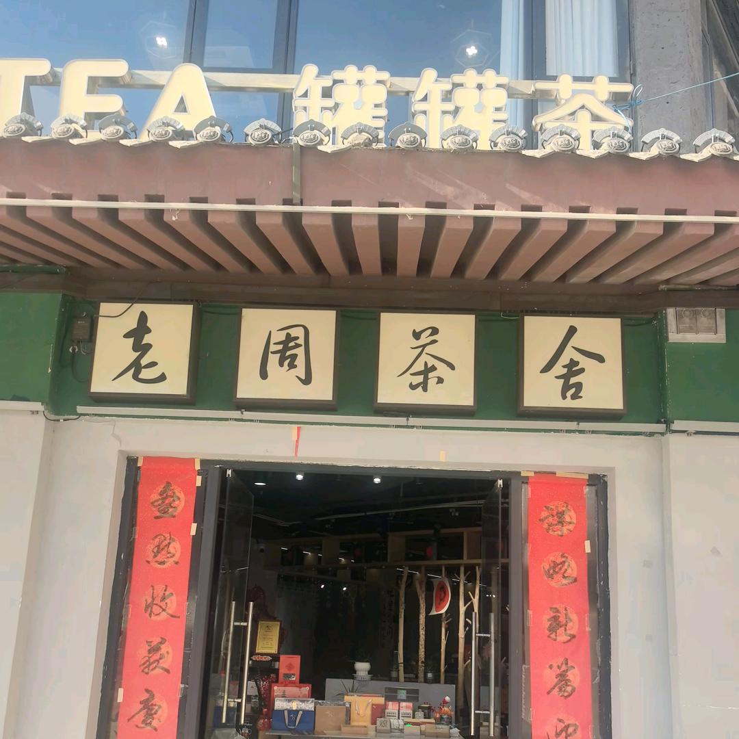 茯茶镇老周茶社