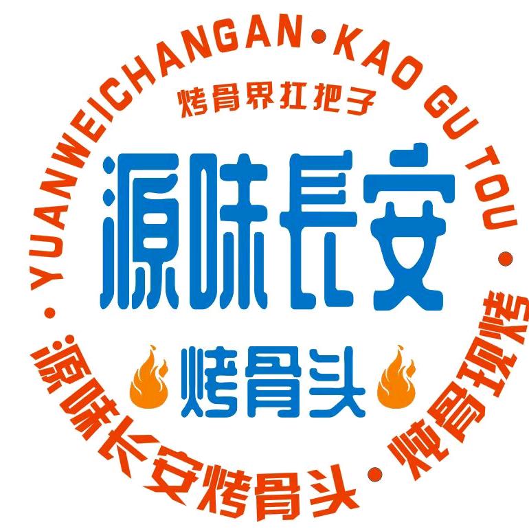 源味长安.烤骨头（眉县店）