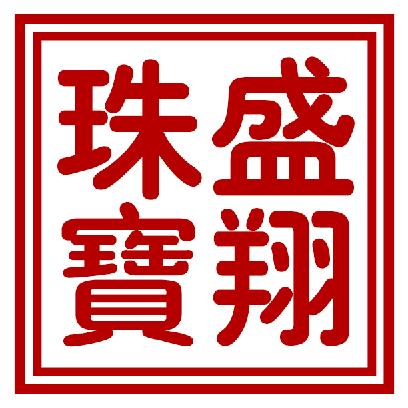临河区盛翔珠宝甄选