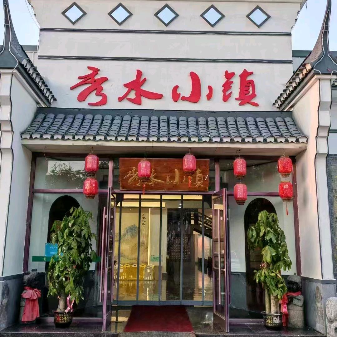 秀水小镇喜宴酒店