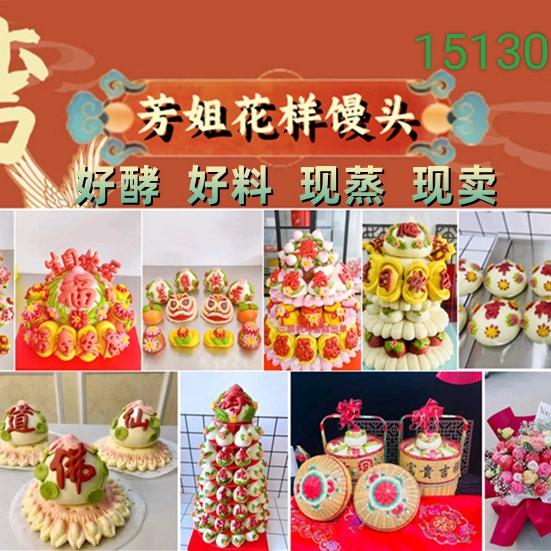 龙湾芳姐花样馒头