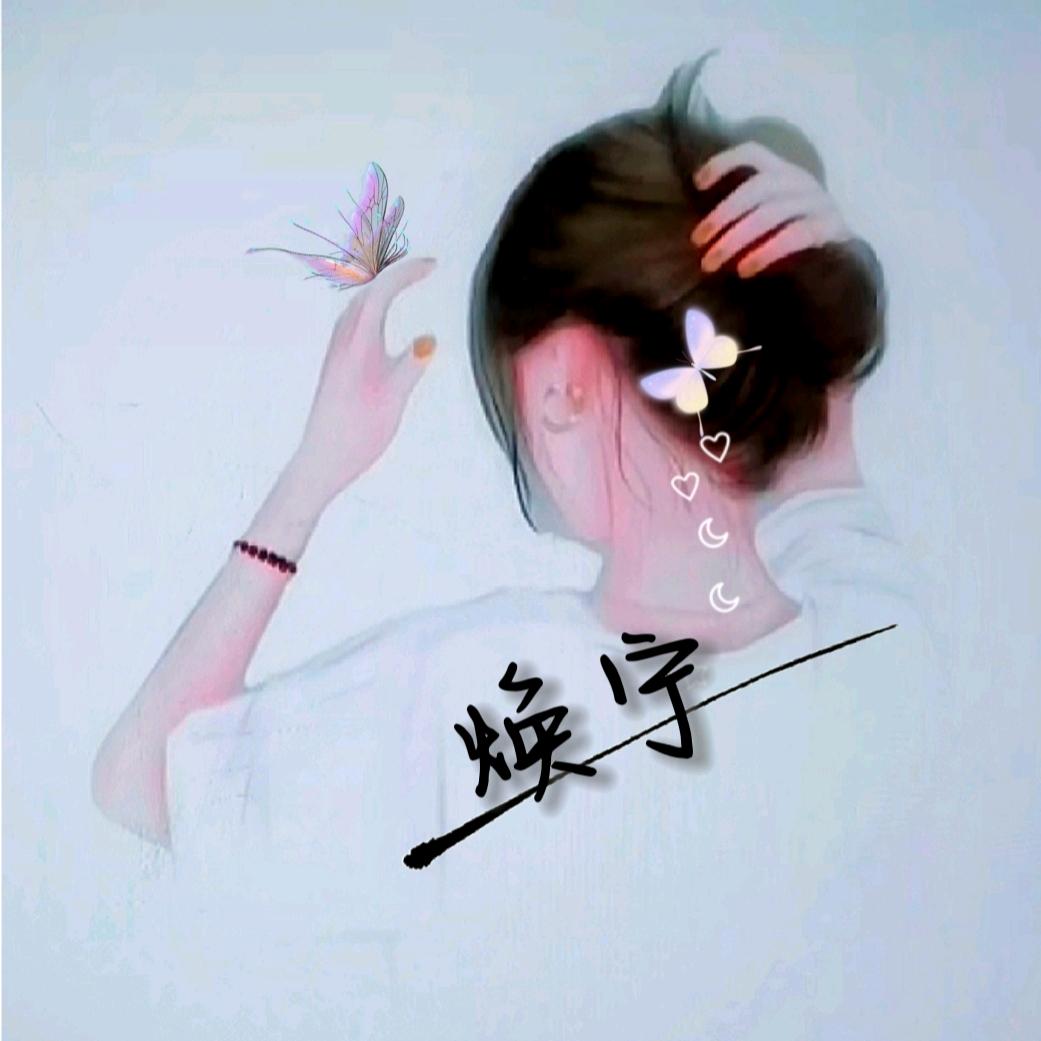 焕宁