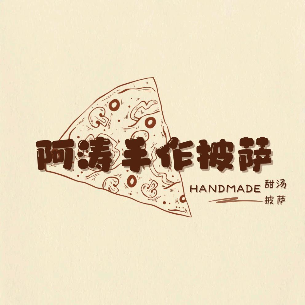 阿涛手作披萨🍕