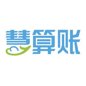慧算账