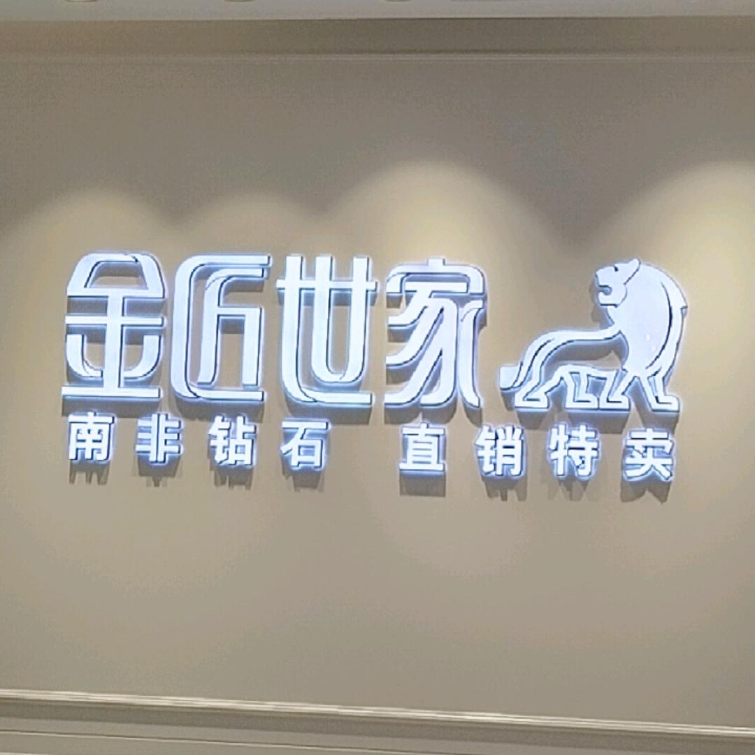 金匠世家沙城店