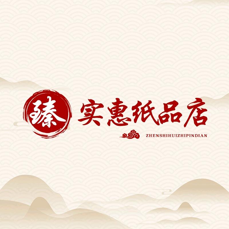 臻实惠纸品店