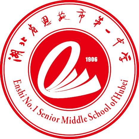 恩施市第一中学