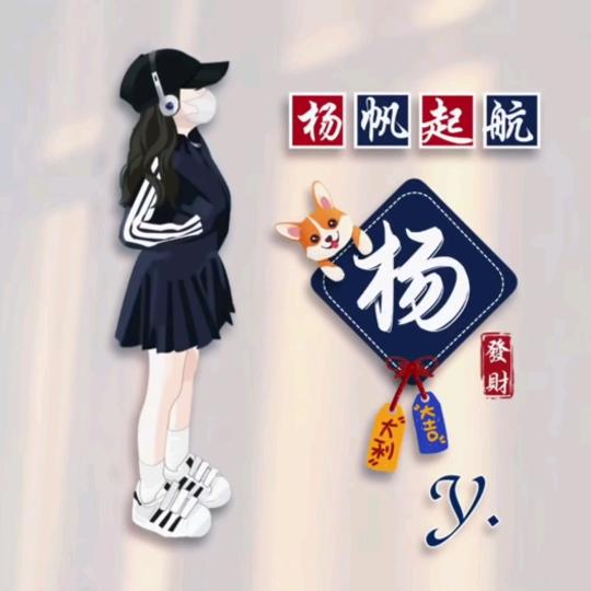 小杨