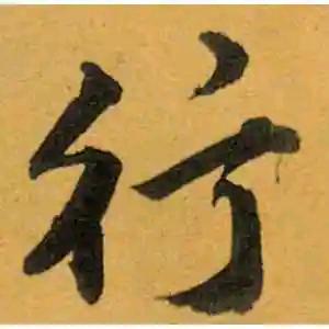 行稳致远！