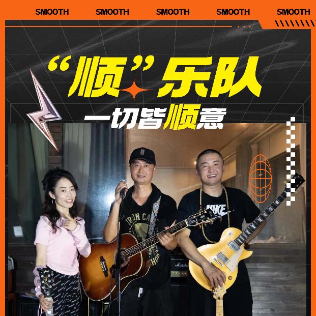 顺乐队  节奏兼主唱   军哥