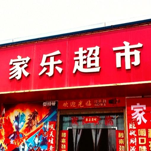 家乐@人间烟火