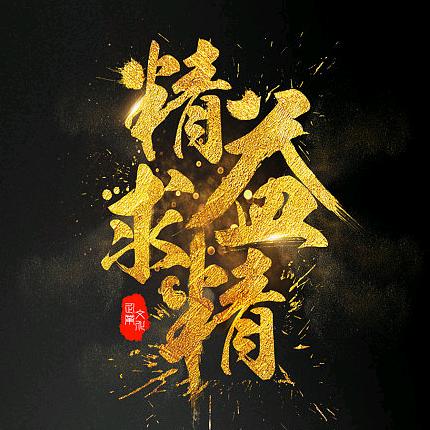 金钇廷～字园译