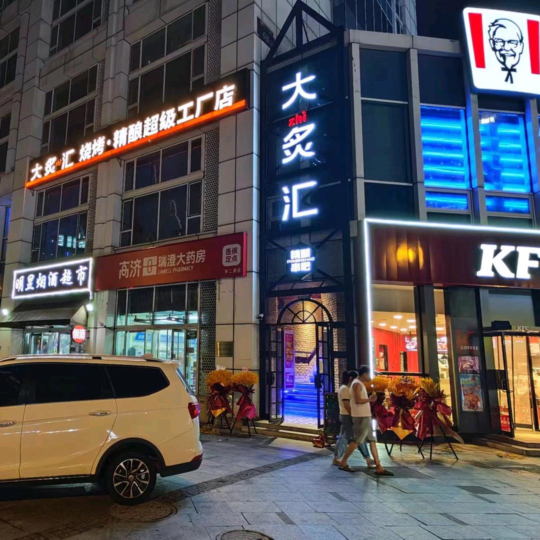 大炙汇精酿超级工厂店（空港店）
