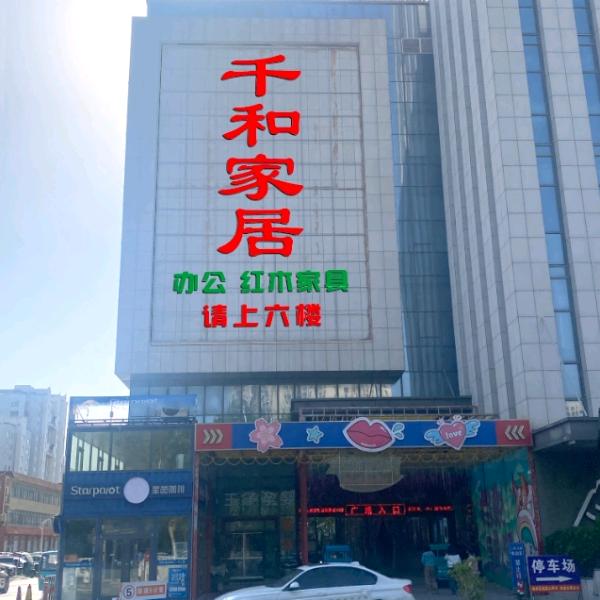 千和家居广场
