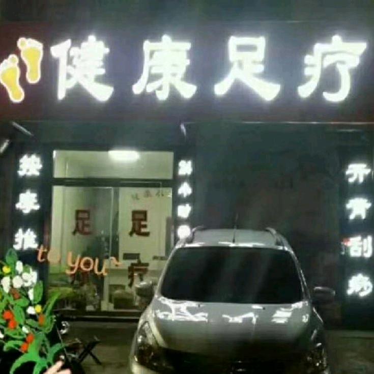 @健康足疗