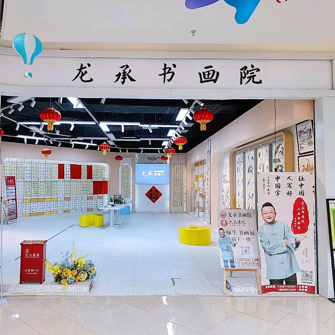 龙承书画院~招生中