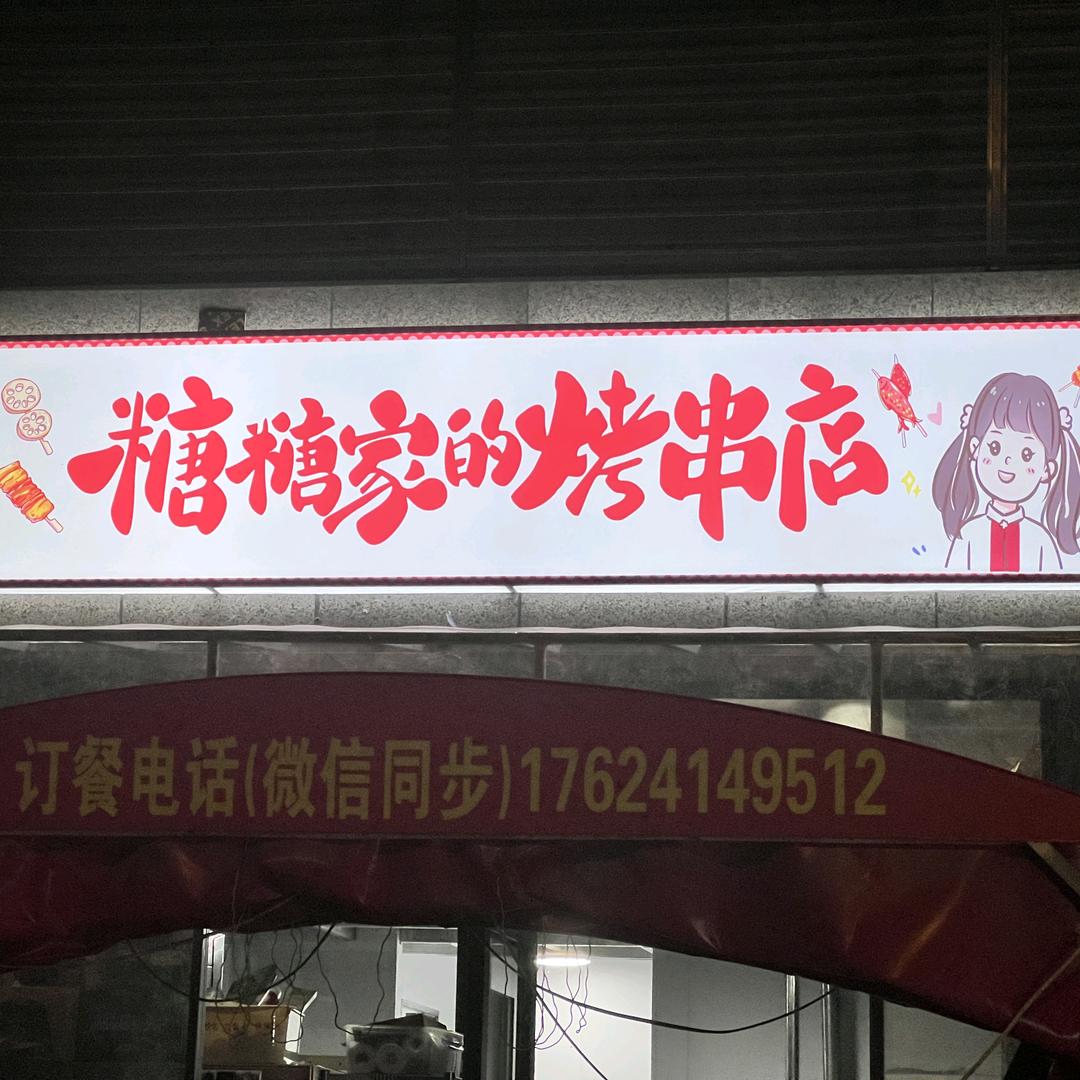 糖糖家的烤串店（本溪恒大羊肉串油边）
