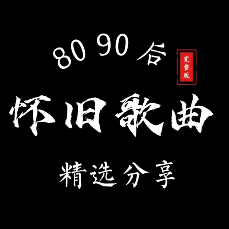 曲终人不散