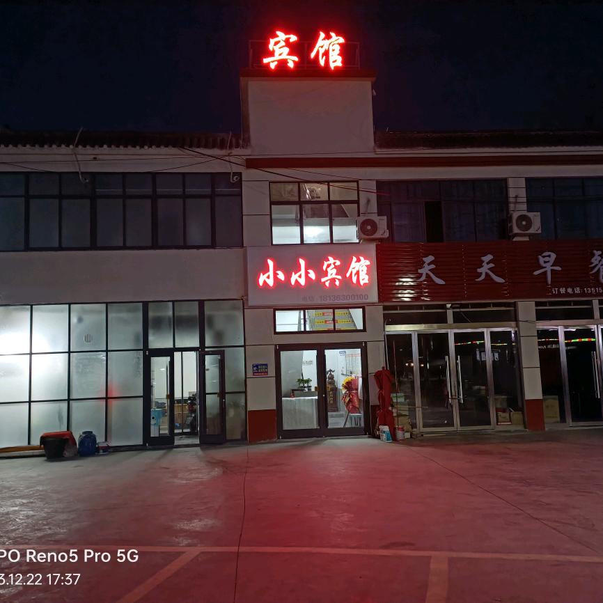 刘集小小宾馆