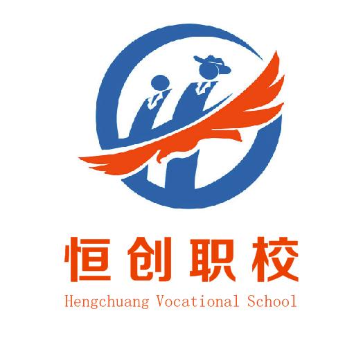 恒创职校免费培训