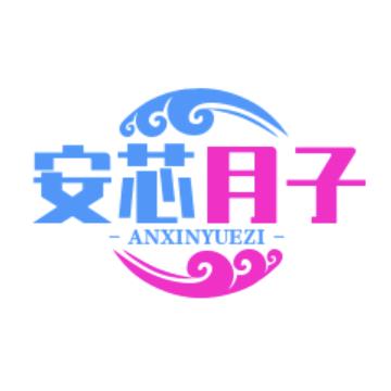 安芯月子中心