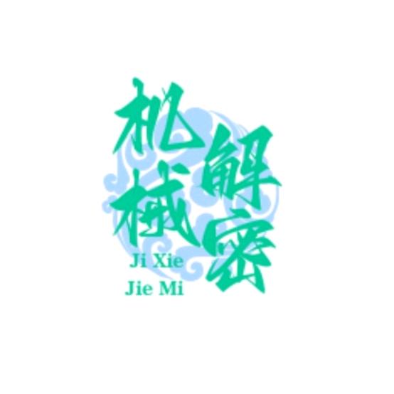 机械解密