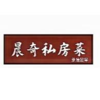 晨奇私房菜