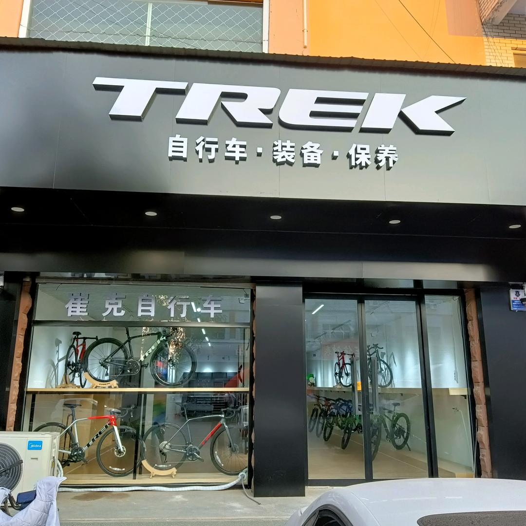 崔克和坎普自行车店（蠡县店）