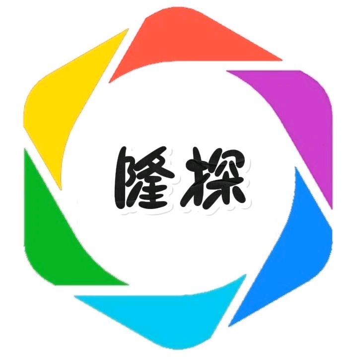 隆探