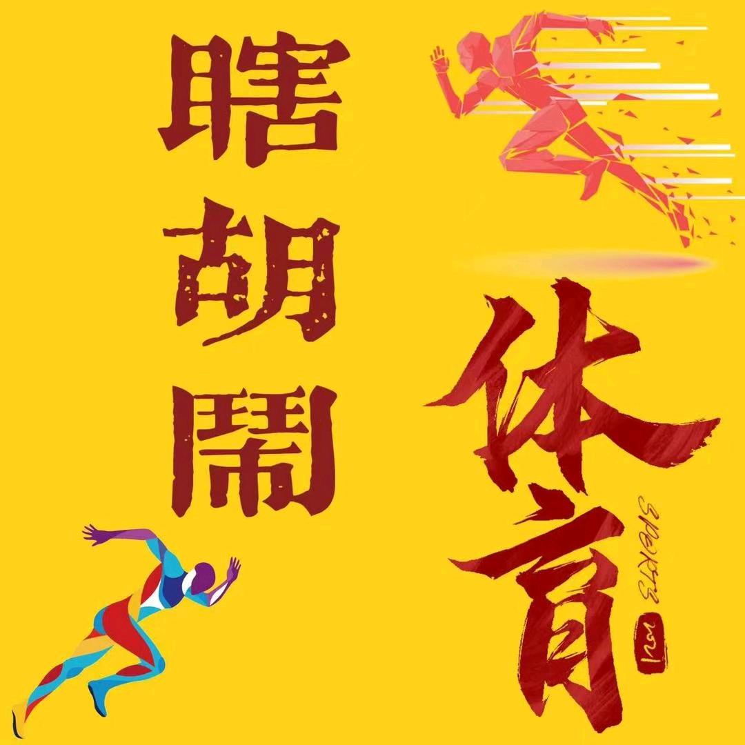 瞎胡闹体育（田径装备）
