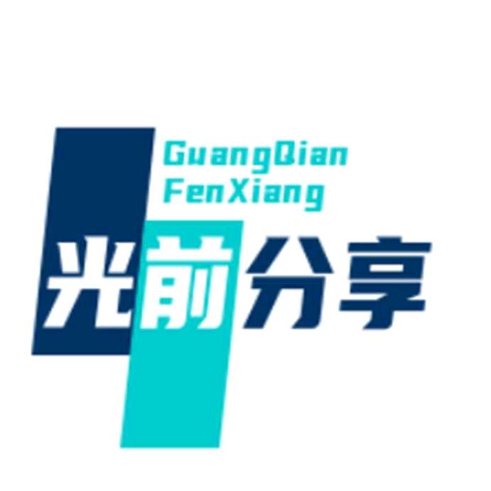 光前分享