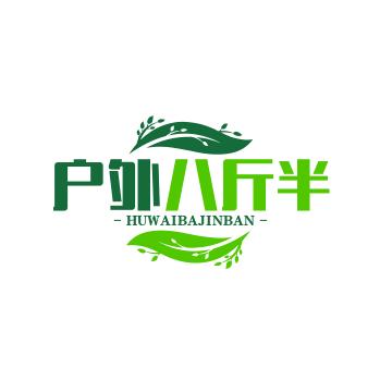 户外八斤半