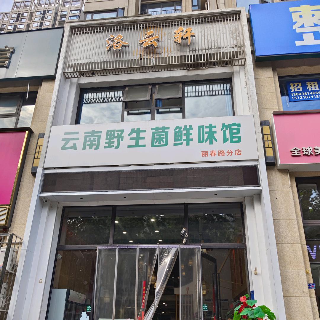 洛云轩云南野生菌鲜味馆