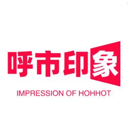 呼市印象