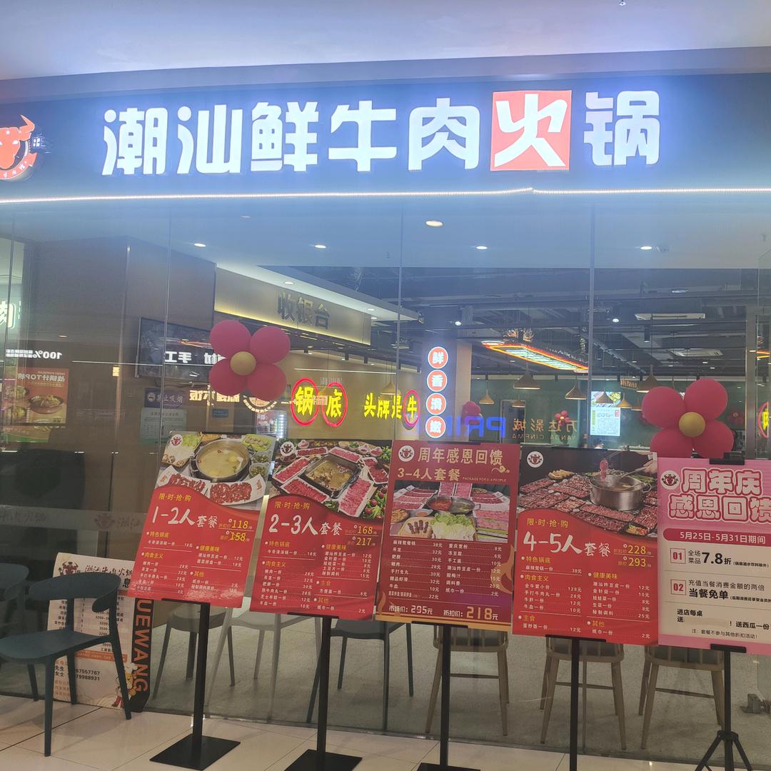 粤潮旺潮汕牛肉火锅株洲万达店