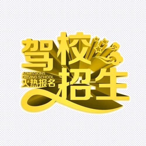 勒马前杨庄育才驾校！临河店杨楼育才驾校！