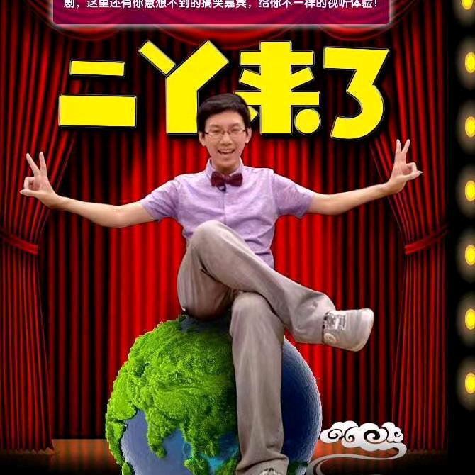 阳泉广电《二丫来了》